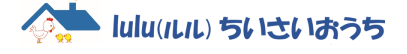 横浜市港南区港南台 | 児童発達支援・放課後等デイサービス　lulu（ルル）ちいさいおうち